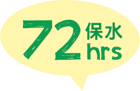 72hrs保水