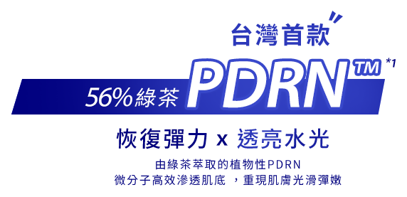 56%綠茶PDRN